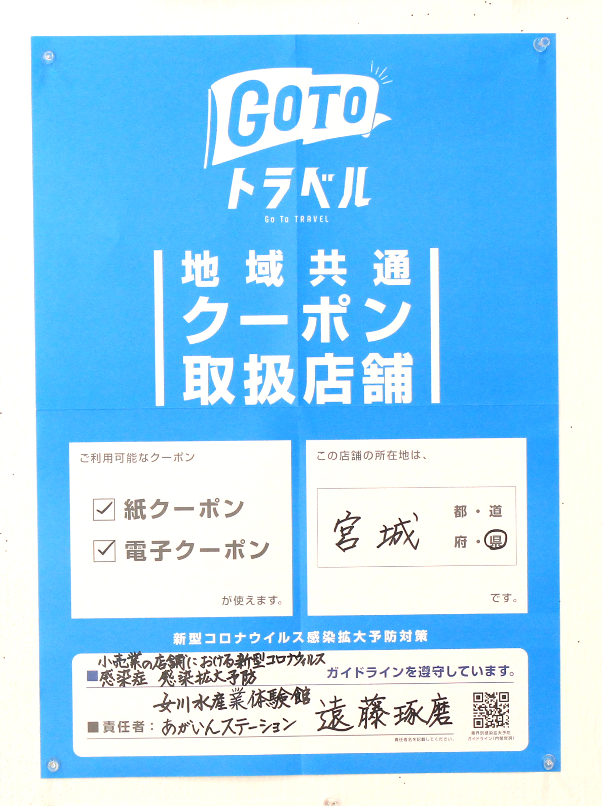 GO TOトラベル 地域共通クーポン使えます | 女川水産業体験館 あがいんステーション