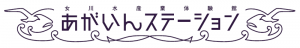 あがステ看板ロゴタイプ