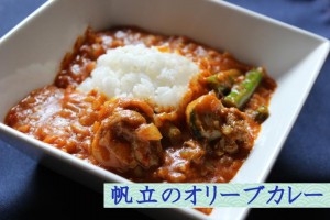 帆立のオリーブカレー