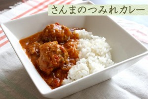 さんまのつみれカレー